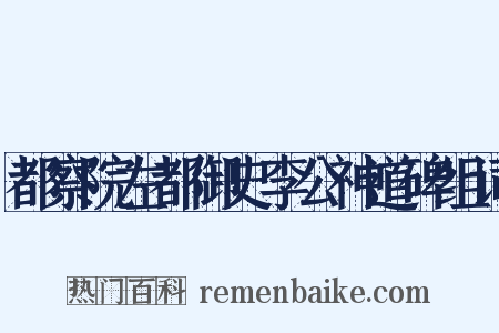 都察院左都御史李公神道碑组词是什么意思的图片